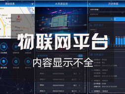 物聯網監控平臺登錄后顯示內容不全如何解決？