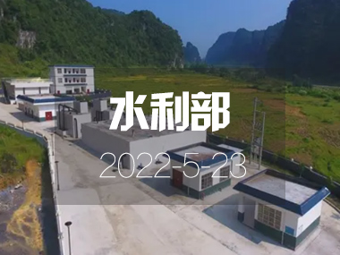 水利部：我國規?；┧こ棠陜葘⒏采w54%農村人口