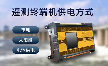 遙測(cè)終端機(jī)供電方式