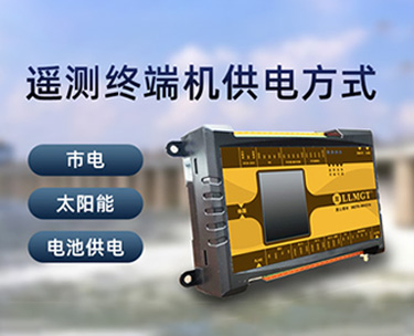 遙測終端機的供電方式有哪些？