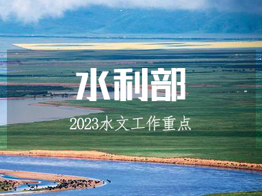 水利部召開水文工作會議，部署2023工作重點!