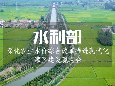 5月6日水利部召開深化農(nóng)業(yè)水價綜合改革推進現(xiàn)代化灌區(qū)建設現(xiàn)場會