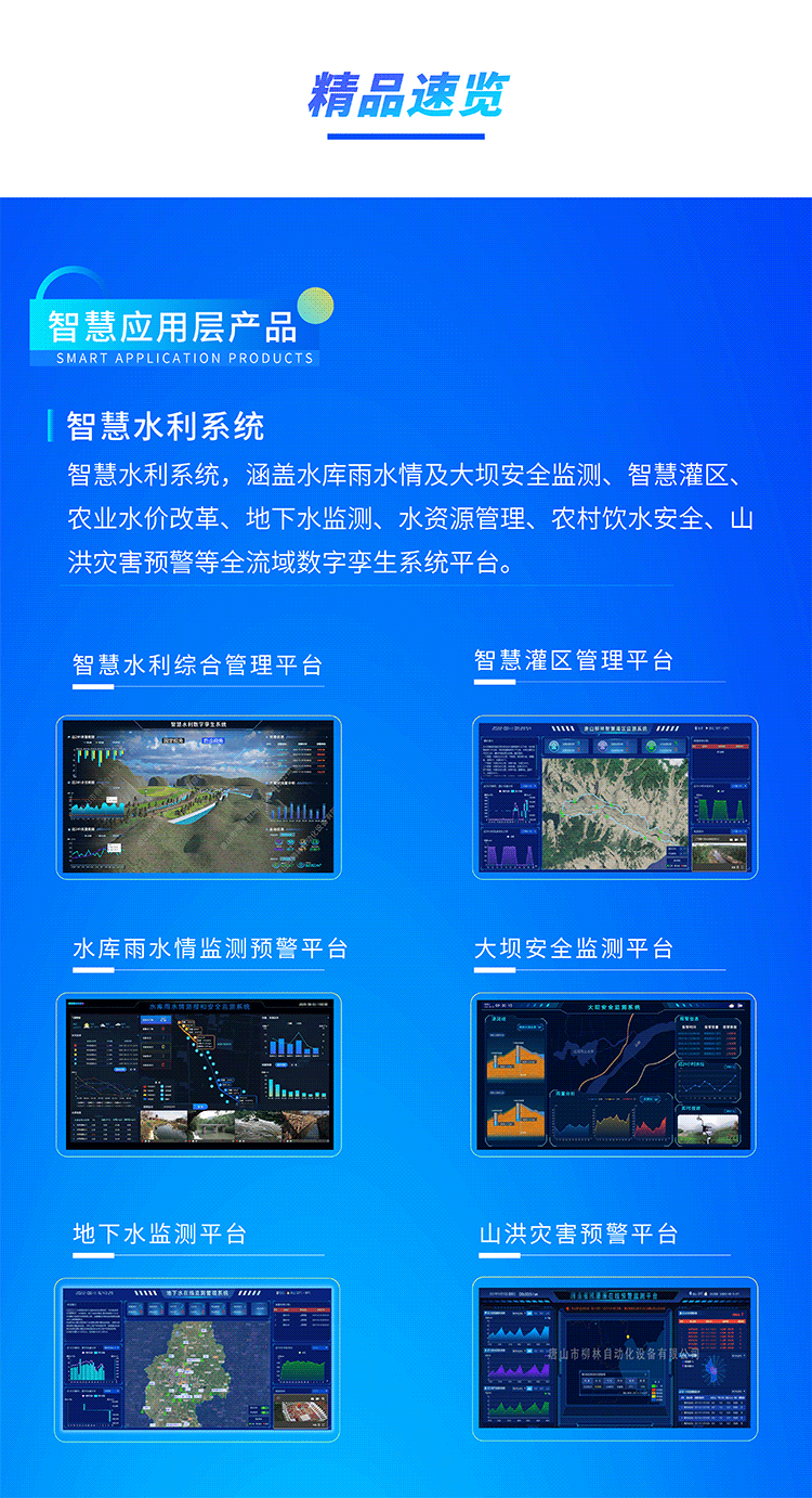 智慧水利系統(tǒng)，涵蓋水庫雨水情及大壩安全監(jiān)測、智慧灌區(qū)、農(nóng)業(yè)水價改革、地下水監(jiān)測、水資源管理、農(nóng)村飲水安全、山洪災害預警等全流域數(shù)字孿生系統(tǒng)平臺。