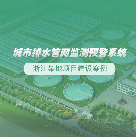 浙江某地排水管網(wǎng)監(jiān)測預警項目