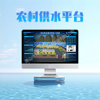 農(nóng)村供水平臺(tái).png