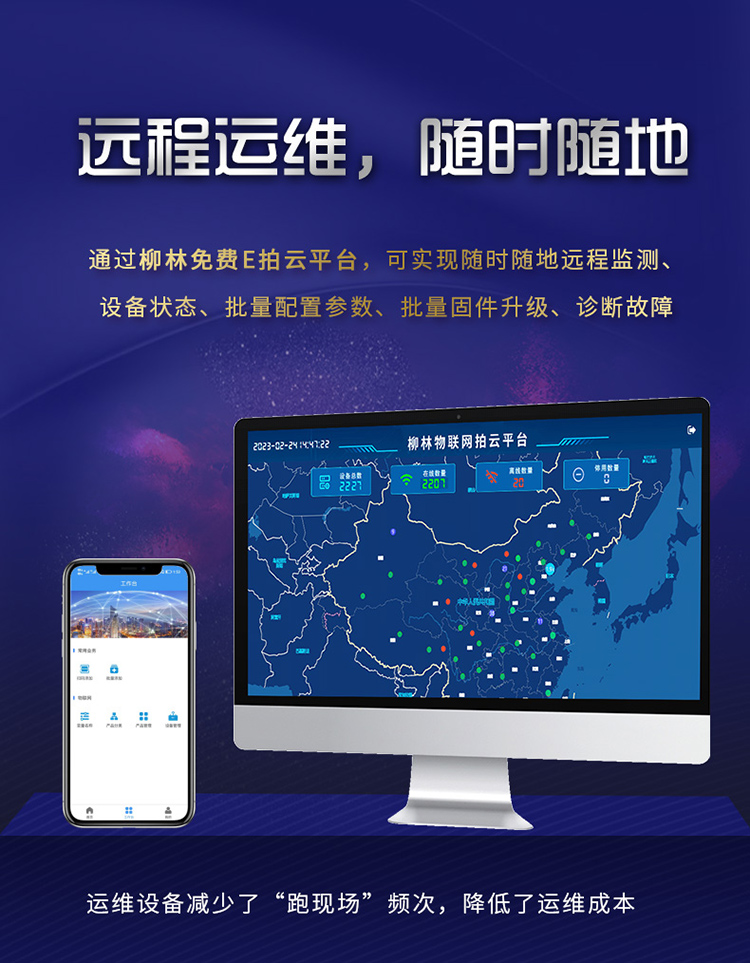 遠(yuǎn)程運維，隨時隨地。通過柳林E拍云平臺，可以隨時隨地遠(yuǎn)程監(jiān)測、設(shè)備狀態(tài)、批量配置參數(shù)、批量固件升級、故障診斷。