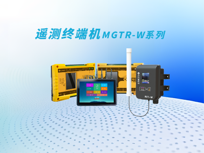 遙測終端機(jī)選擇要點(diǎn)：功能、穩(wěn)定性與成本的綜合考量
