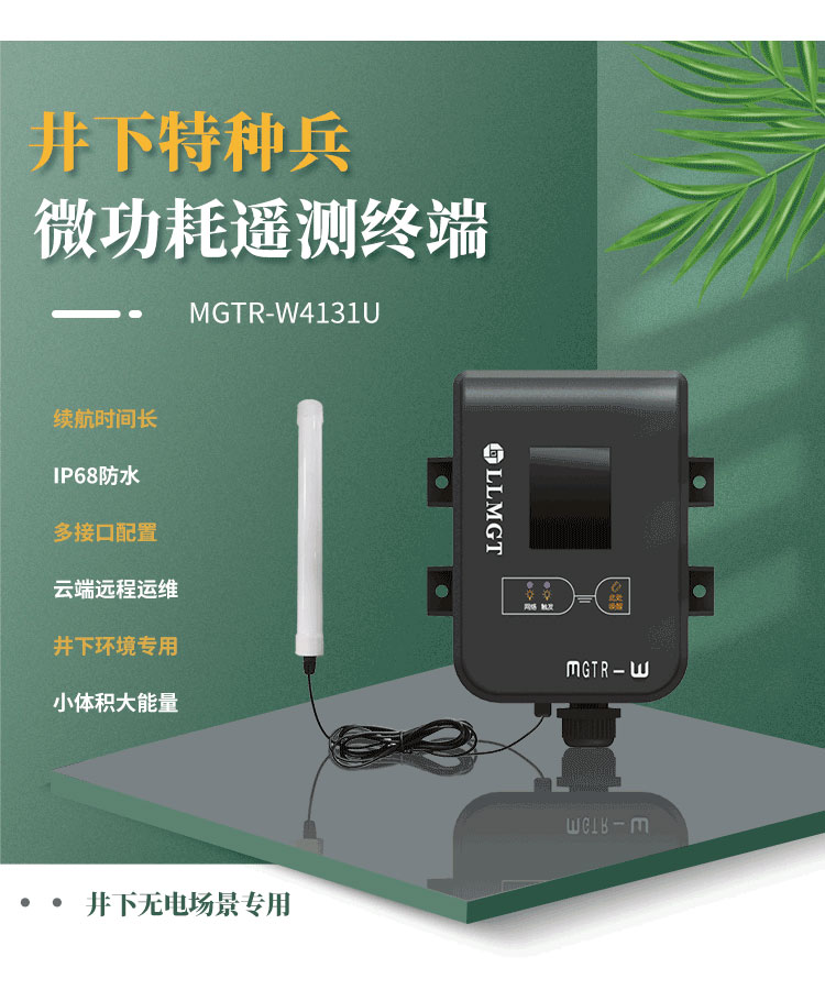 井下特種兵-微功耗遙測終端機MGTR-W4131U,是一款專門為井下無電場景而研發，像地下水水位監測、供水管網監測、排水管網監測、窨井水位監測、窨井氣體檢測等場景。