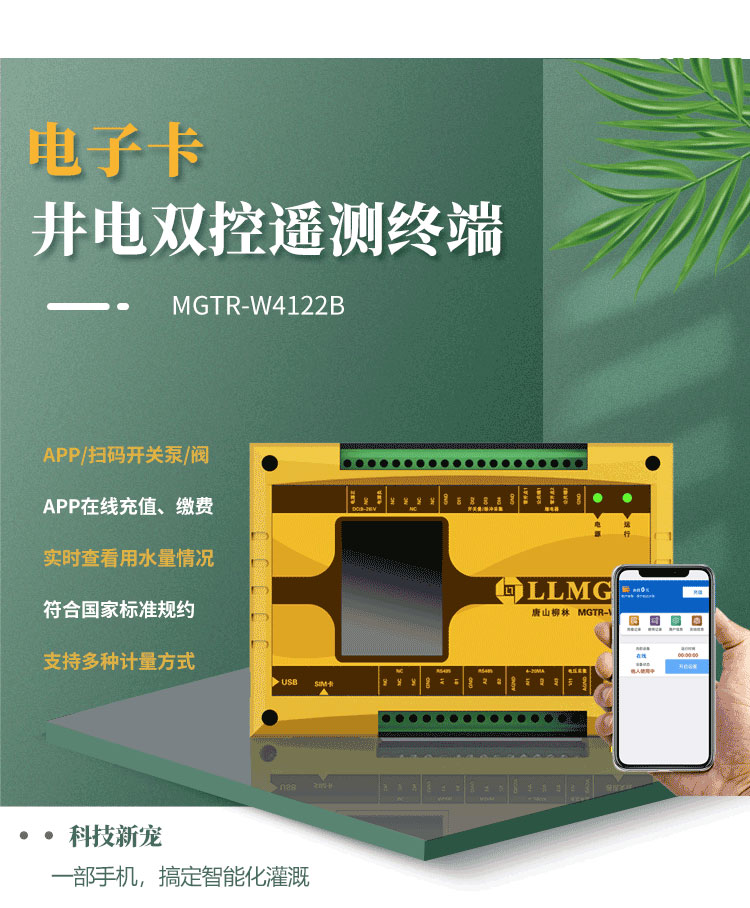 電子卡遙測終端機，作為柳林專為灌溉用水控制與收費研發的創新產品，已成為科技界的新寵。這款設備具備前沿技術，支持通過APP或掃碼實現泵的開關取水，實現在線充值繳費，以及實時查看設備狀態等功能，為用戶提供了快捷方便的全新體驗。