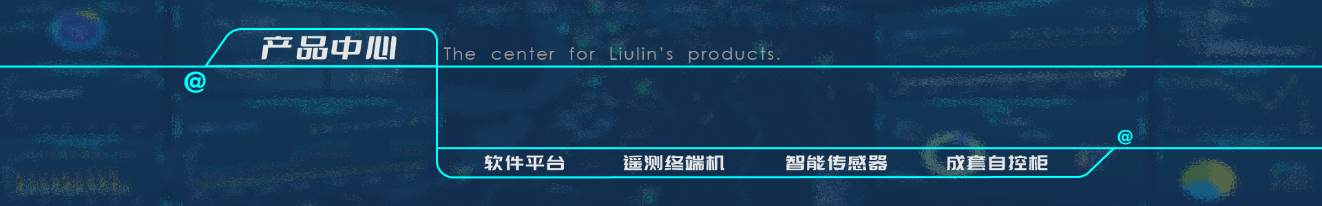 遙測終端機RTU廠家-智慧水務平臺供應商-灌區信息化管理系統-唐山柳林官網