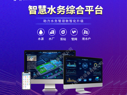 智慧水務(wù)平臺：一鍵解鎖水司管理新篇章，高效解決運(yùn)營難題！