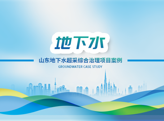 山東國(guó)家地下水超采綜合治理項(xiàng)目
