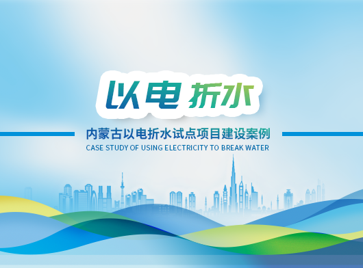 內(nèi)蒙古西遼河流域“量水而行”以水定需項(xiàng)目案例分享