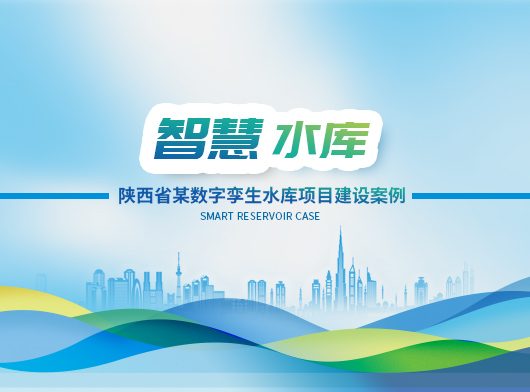 陜西某小型水庫(kù)雨水情測(cè)報(bào)及大壩安全監(jiān)測(cè)