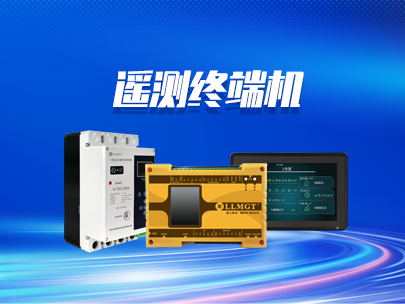 遙測終端機的上報協議有哪些？