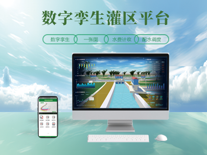 灌區數字孿生建設：為農業水利打造 “智慧大腦”