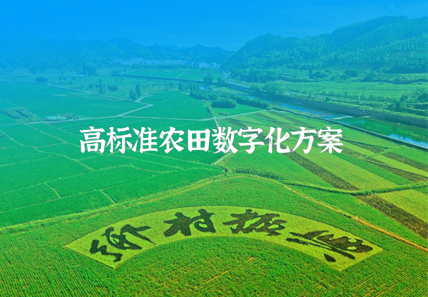 高標準農田數字化方案