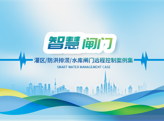 灌區(qū)閘門遠(yuǎn)控系統(tǒng)建設(shè)案例精選