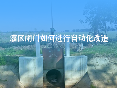 如何進(jìn)行灌區(qū)閘門自動(dòng)化改造？