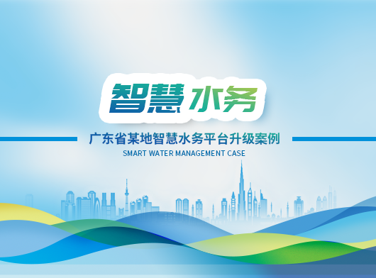 廣東省某地區智慧水務平臺全面升級啟航！