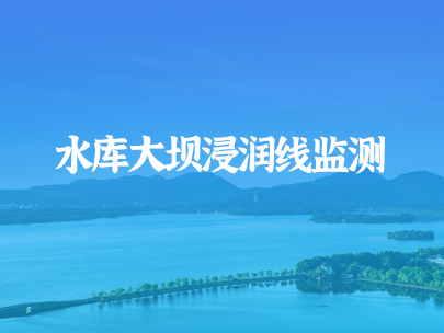如何進(jìn)行水庫大壩浸潤線監(jiān)測(cè)？