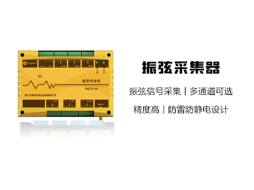 MGTR-E-MCU振弦采集器（健康監測盒子）