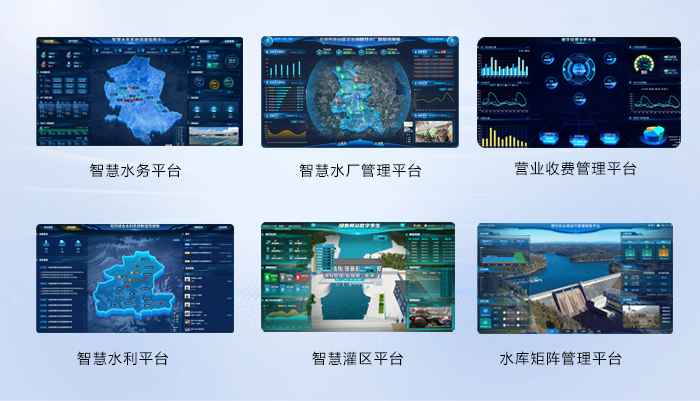 智慧水利水務(wù)軟件平臺