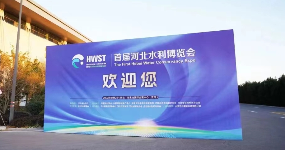 精彩亮相,滿載而歸丨首屆河北水利博覽會圓滿收官！